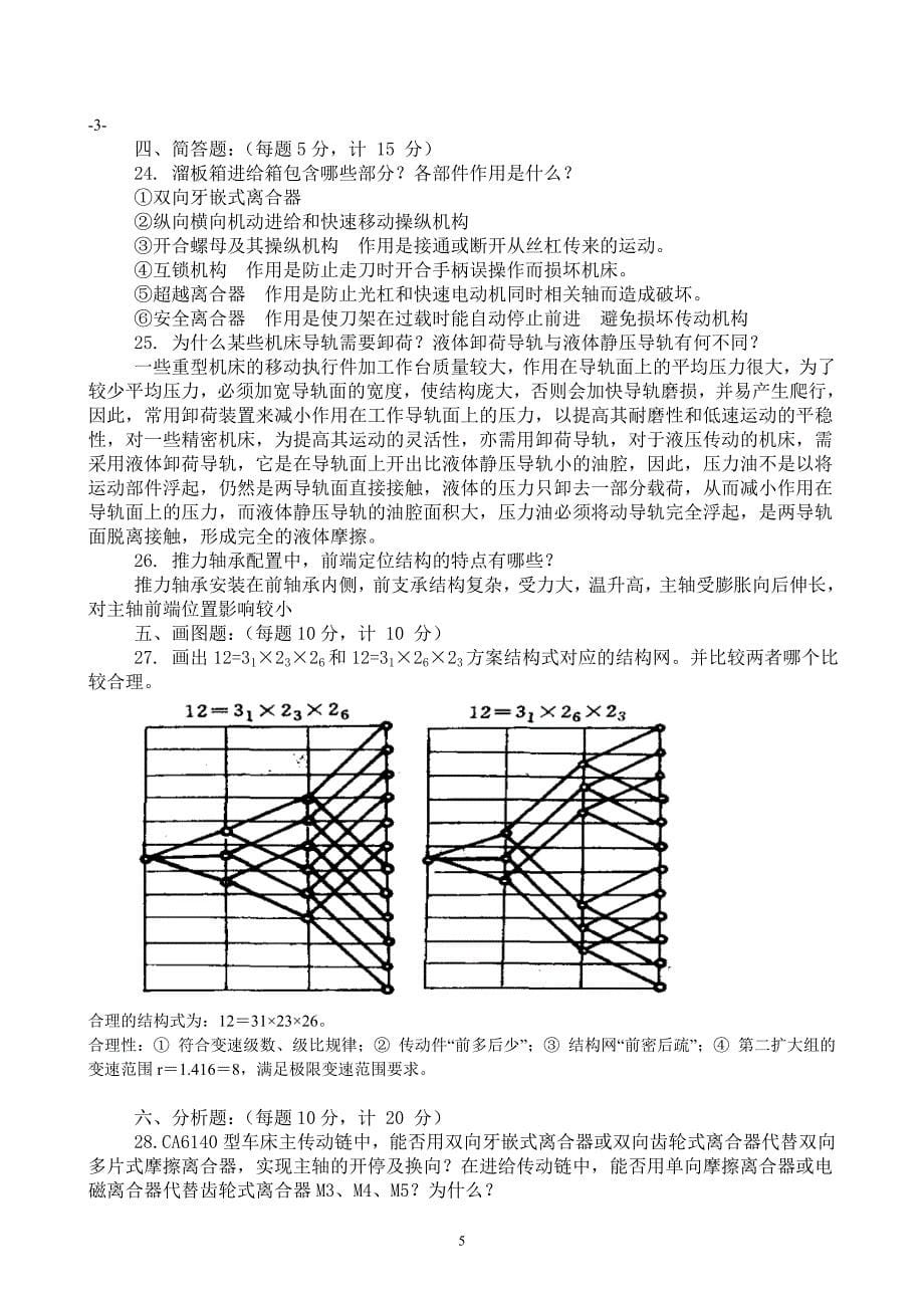 金属切削机床试卷1 -10答案讲义_第5页