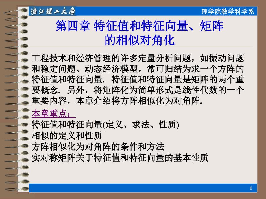 特征值和特征向量矩阵的相似对角化._第1页