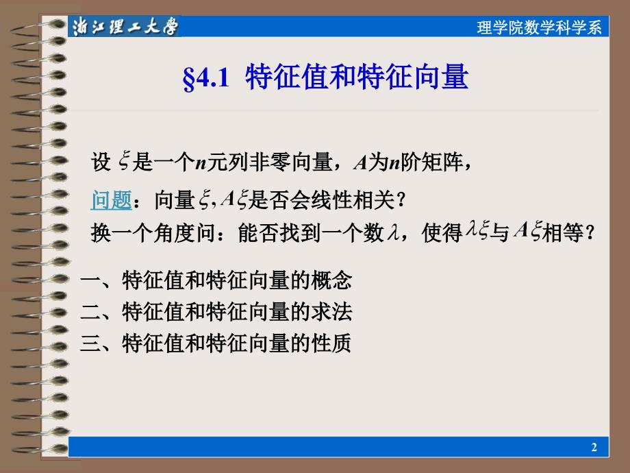 特征值和特征向量矩阵的相似对角化._第2页