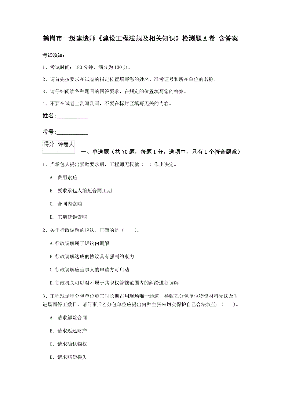 鹤岗市一级建造师《建设工程法规及相关知识》检测题a卷 含答案_第1页