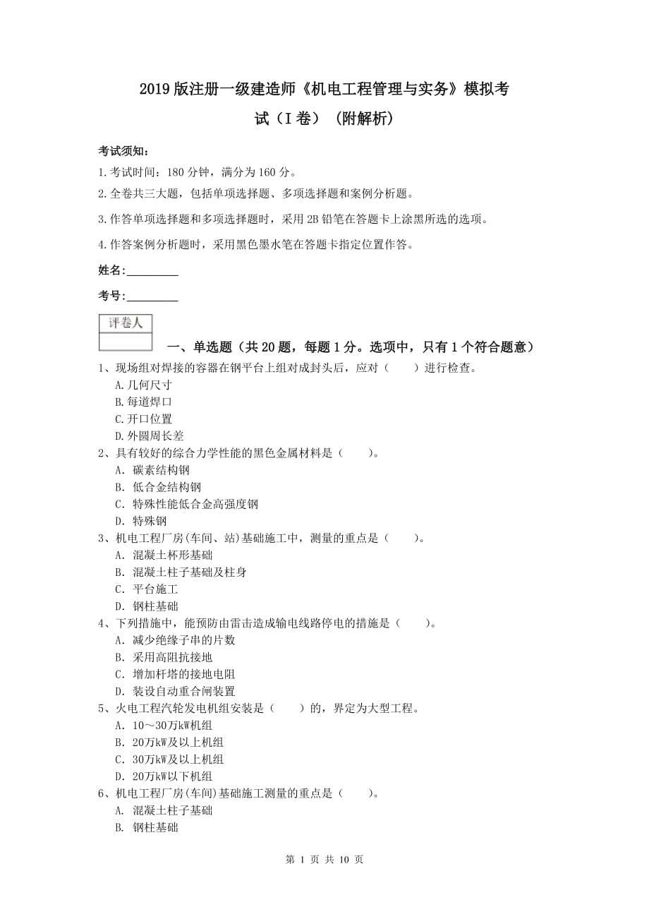 2019版注册一级建造师《机电工程管理与实务》模拟考试（i卷） （附解析）_第1页