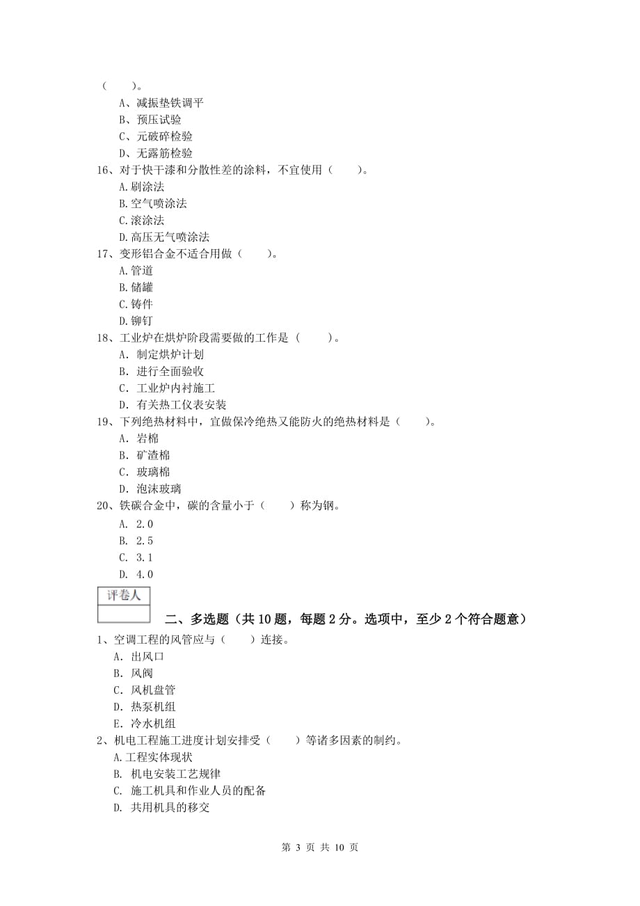 2019版注册一级建造师《机电工程管理与实务》模拟考试（i卷） （附解析）_第3页