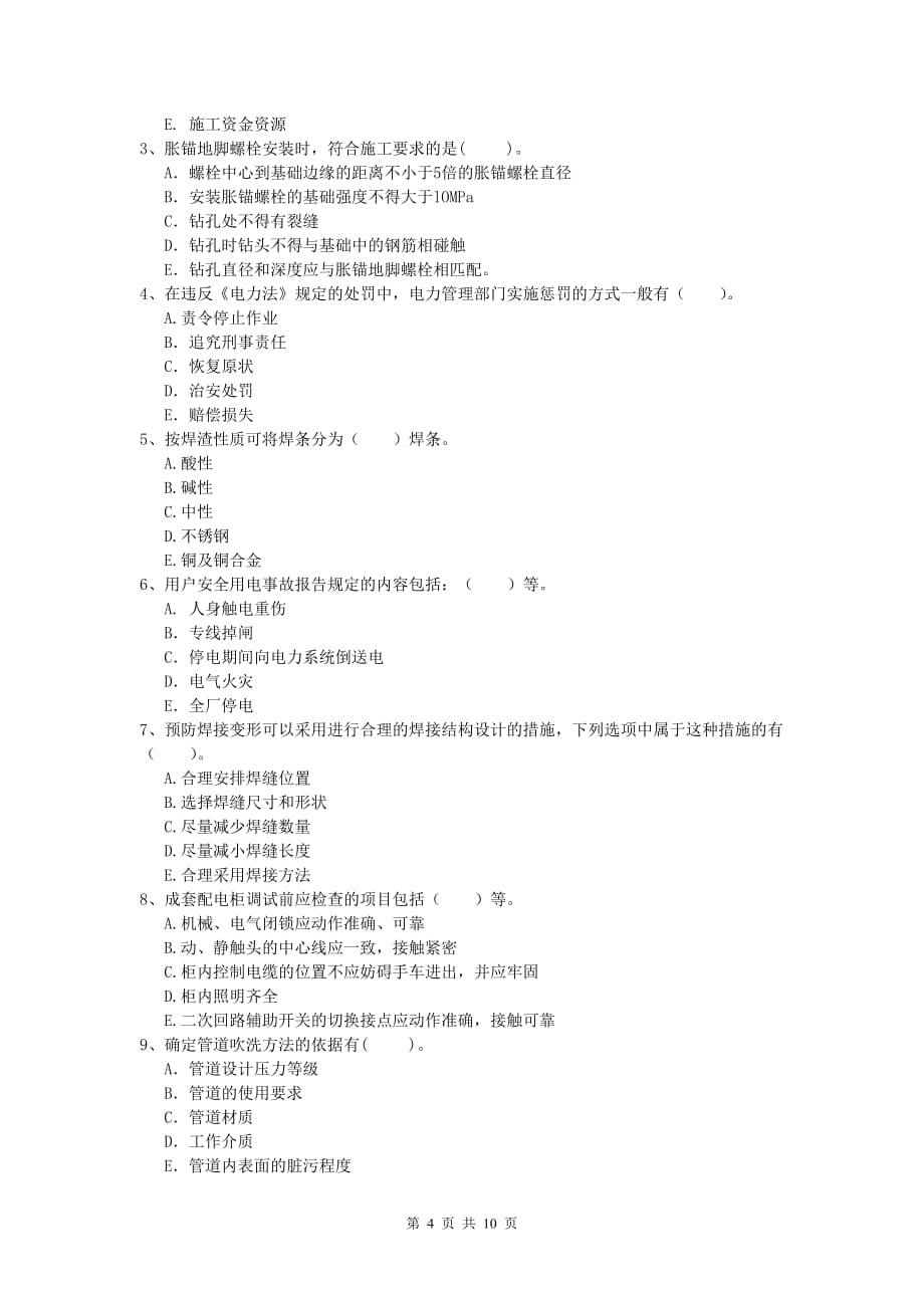 2019版注册一级建造师《机电工程管理与实务》模拟考试（i卷） （附解析）_第4页