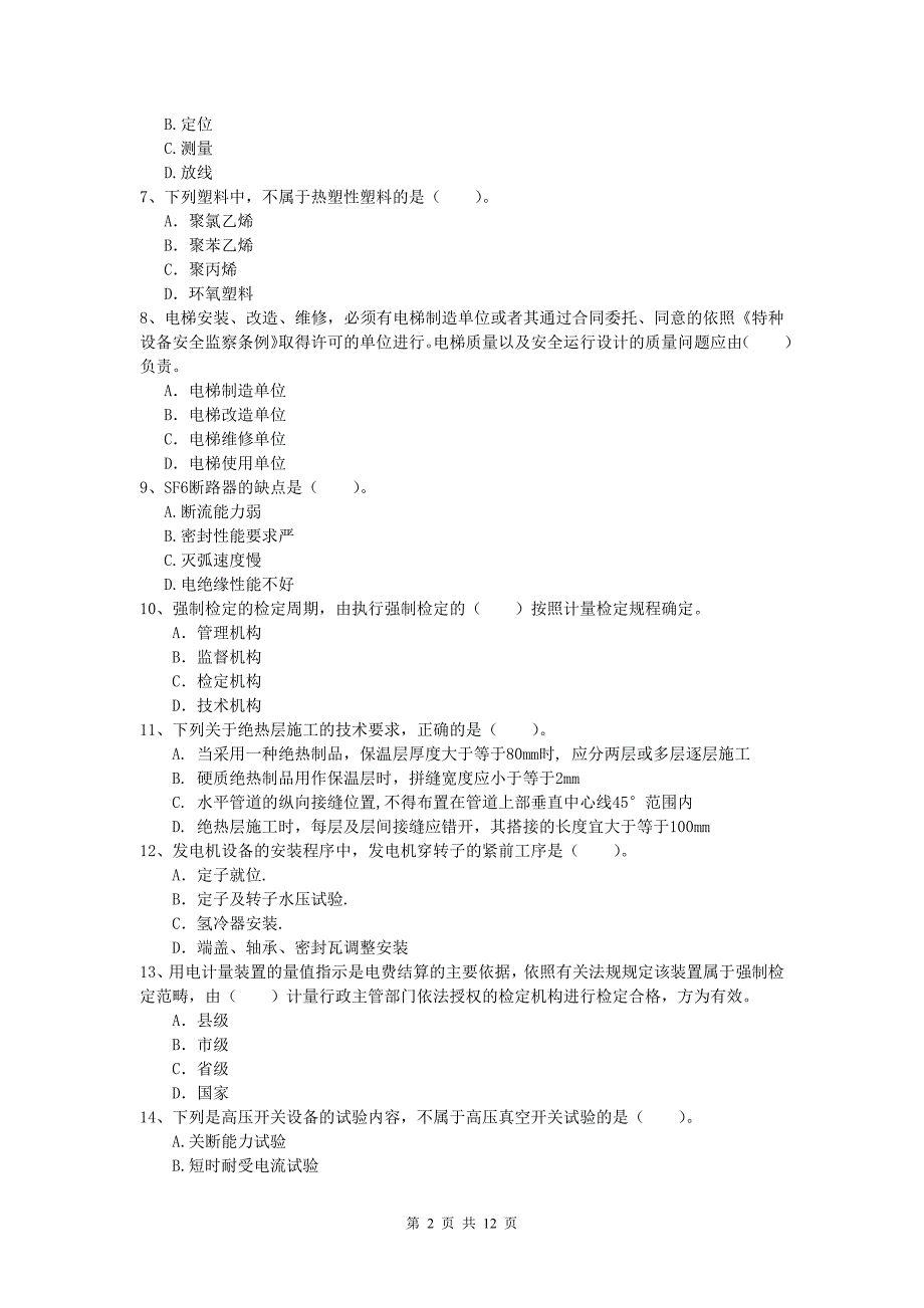 三沙市一级建造师《机电工程管理与实务》模拟试卷（i卷） 含答案_第2页