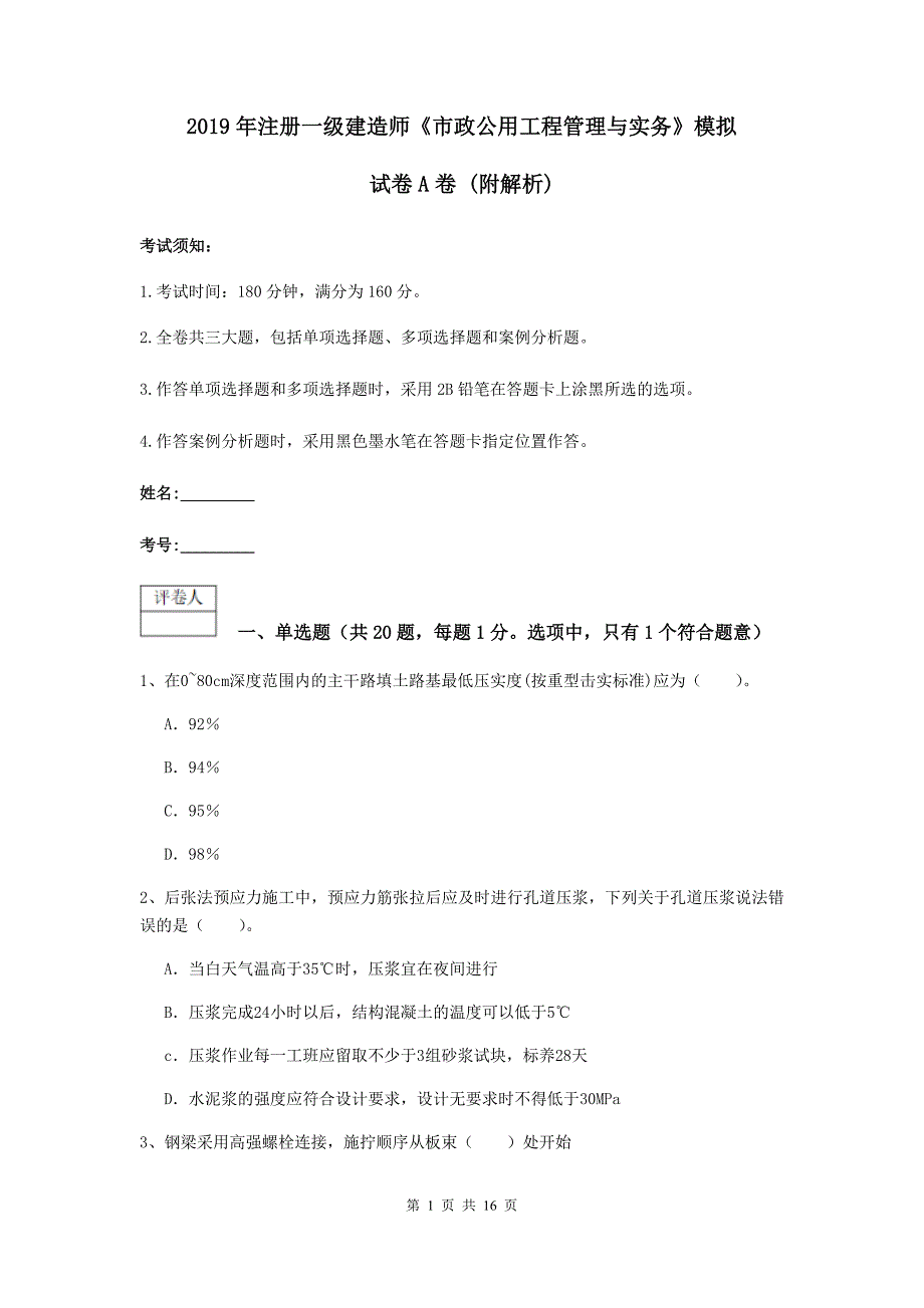 2019年注册一级建造师《市政公用工程管理与实务》模拟试卷a卷 （附解析）_第1页