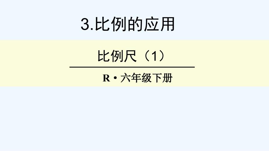 六年级数学比例尺例1课件_第1页