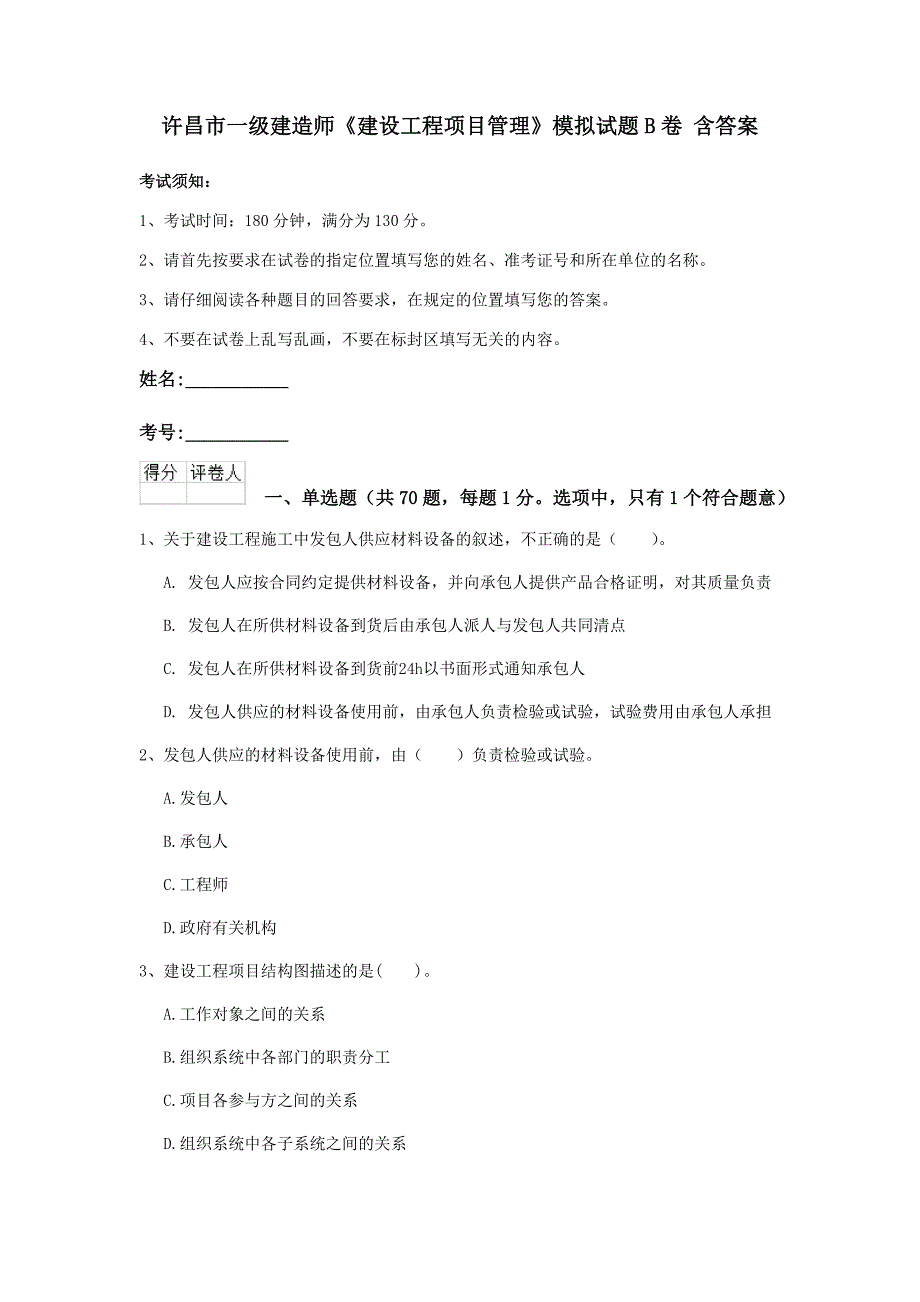 许昌市一级建造师《建设工程项目管理》模拟试题b卷 含答案_第1页