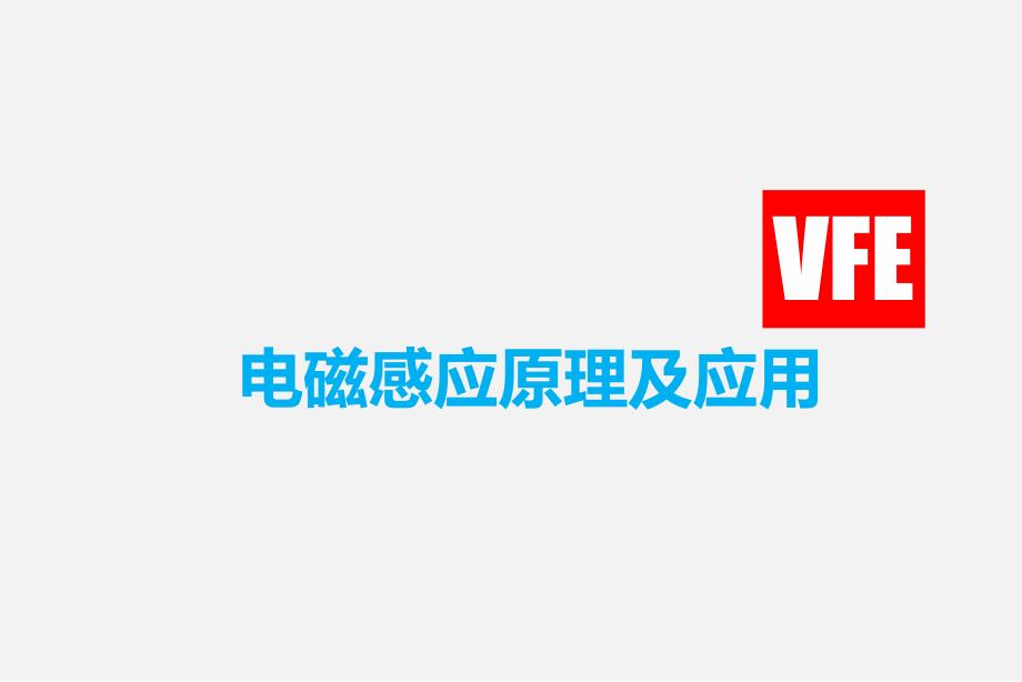 电磁感应原理及应用(2015内部培训第二讲)_第1页