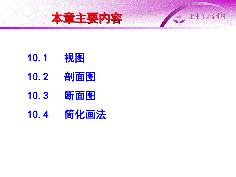 土木工程制图第十章,工程形体的表达方法_第2页