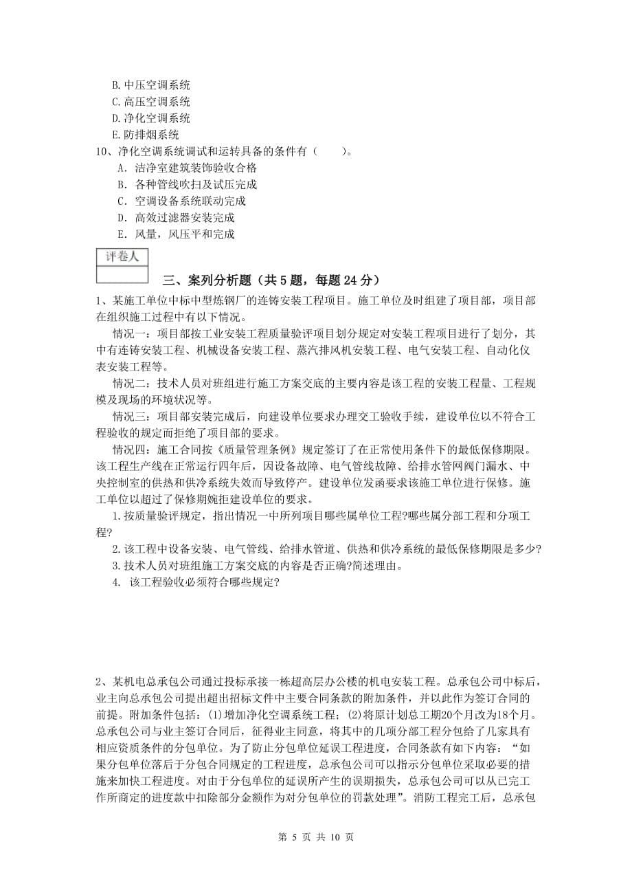 2019年一级建造师《机电工程管理与实务》综合练习（ii卷） 含答案_第5页