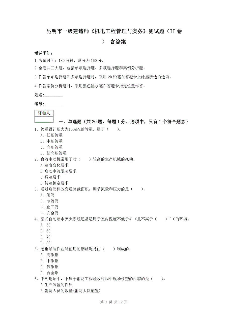 昆明市一级建造师《机电工程管理与实务》测试题（ii卷） 含答案_第1页