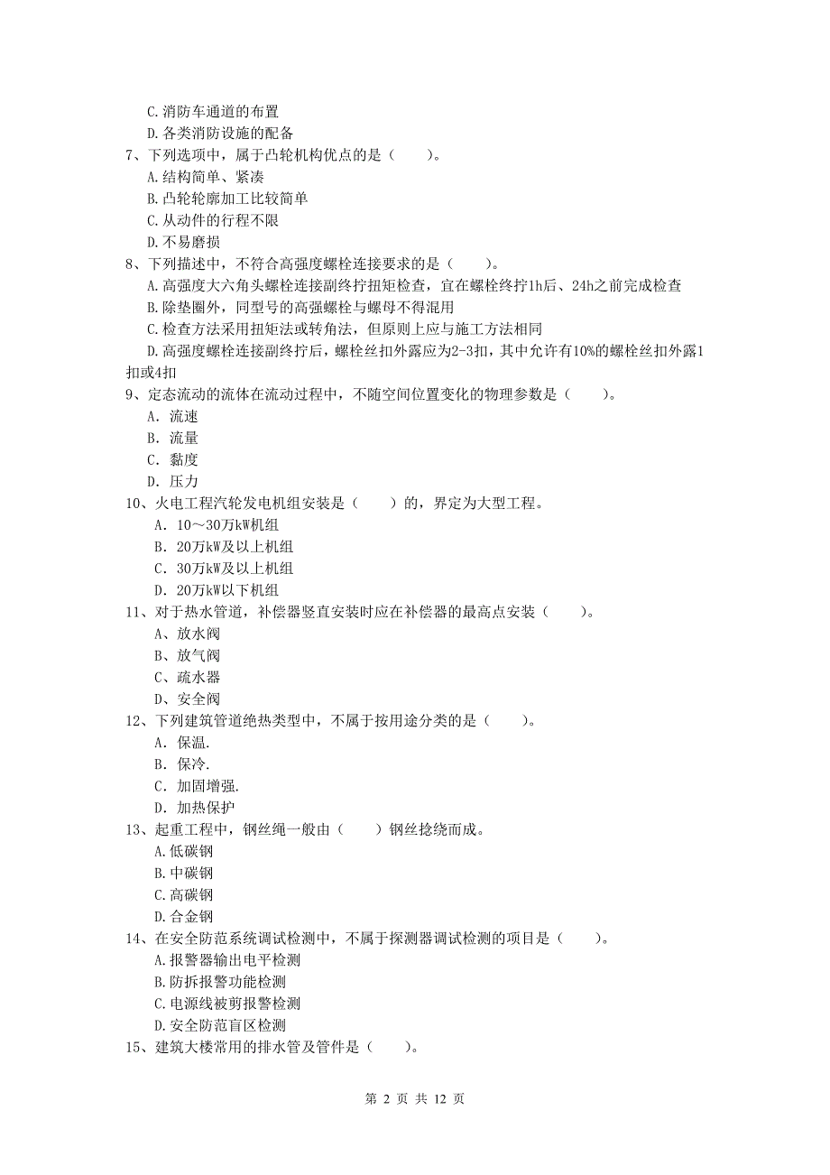 昆明市一级建造师《机电工程管理与实务》测试题（ii卷） 含答案_第2页