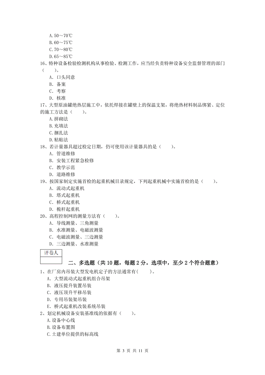 2019版国家一级建造师《机电工程管理与实务》试卷（i卷） 含答案_第3页