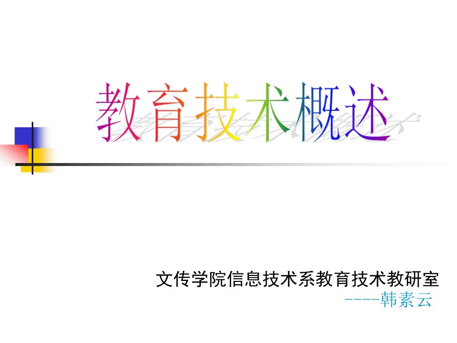 现代教育技术概述课件剖析_第1页