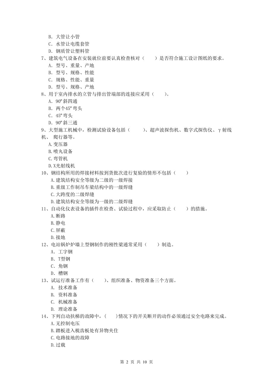 2020年国家一级建造师《机电工程管理与实务》综合检测（ii卷） 附答案_第2页