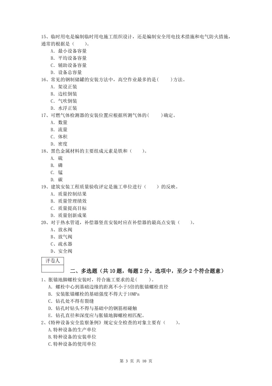 2020年国家一级建造师《机电工程管理与实务》综合检测（ii卷） 附答案_第3页