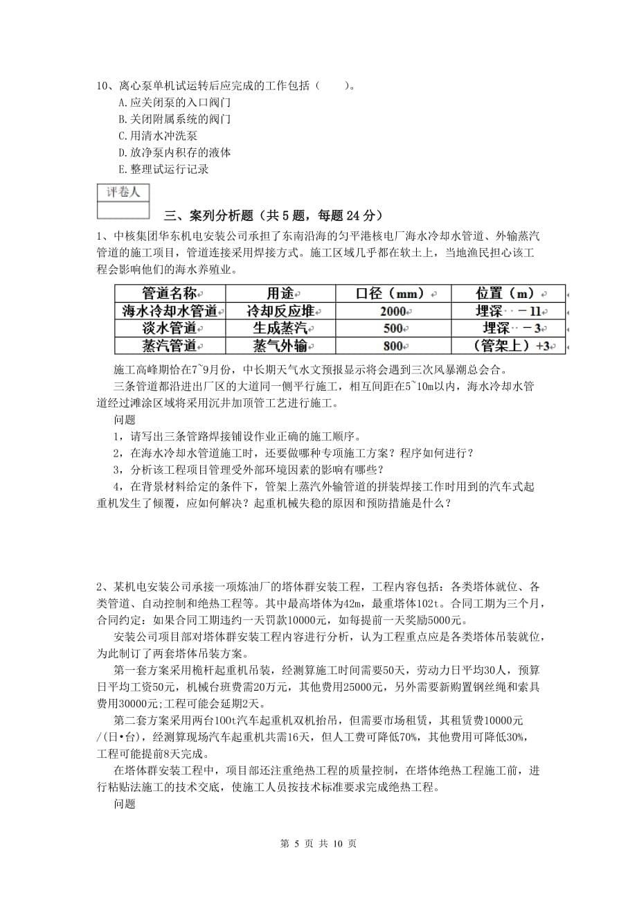 2020年国家一级建造师《机电工程管理与实务》综合检测（ii卷） 附答案_第5页