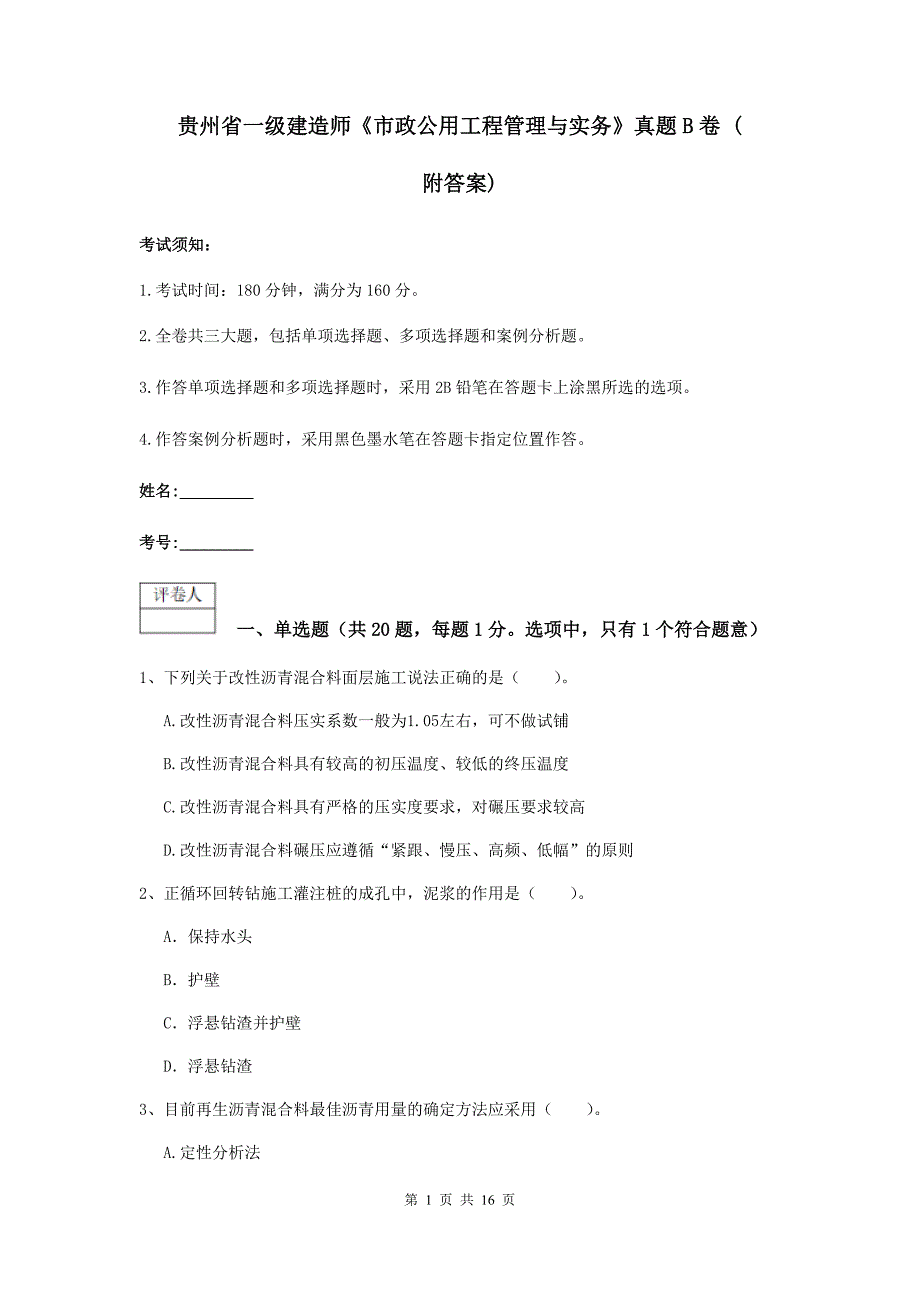 贵州省一级建造师《市政公用工程管理与实务》真题b卷 （附答案）_第1页