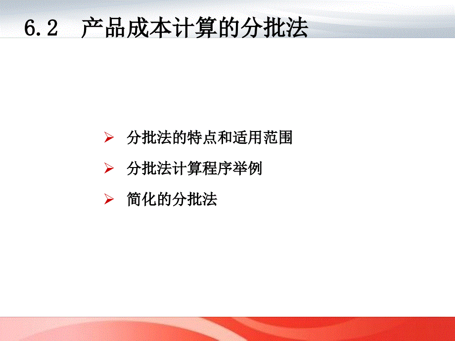 第6章产品成本计算的基本方法(简化版)概述重点._第3页