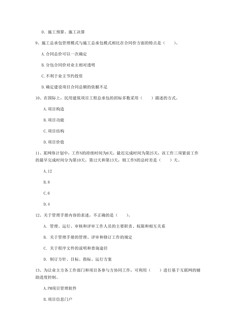 国家2019版一级建造师《建设工程项目管理》考前检测c卷 含答案_第3页