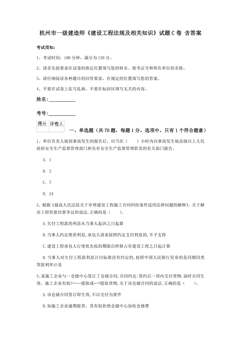 杭州市一级建造师《建设工程法规及相关知识》试题c卷 含答案_第1页