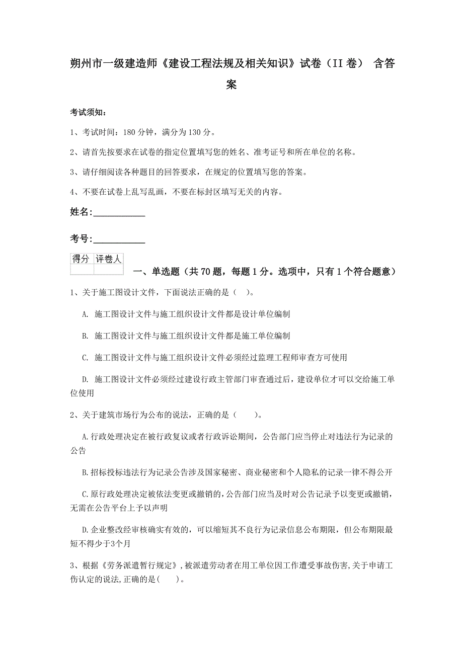 朔州市一级建造师《建设工程法规及相关知识》试卷（ii卷） 含答案_第1页