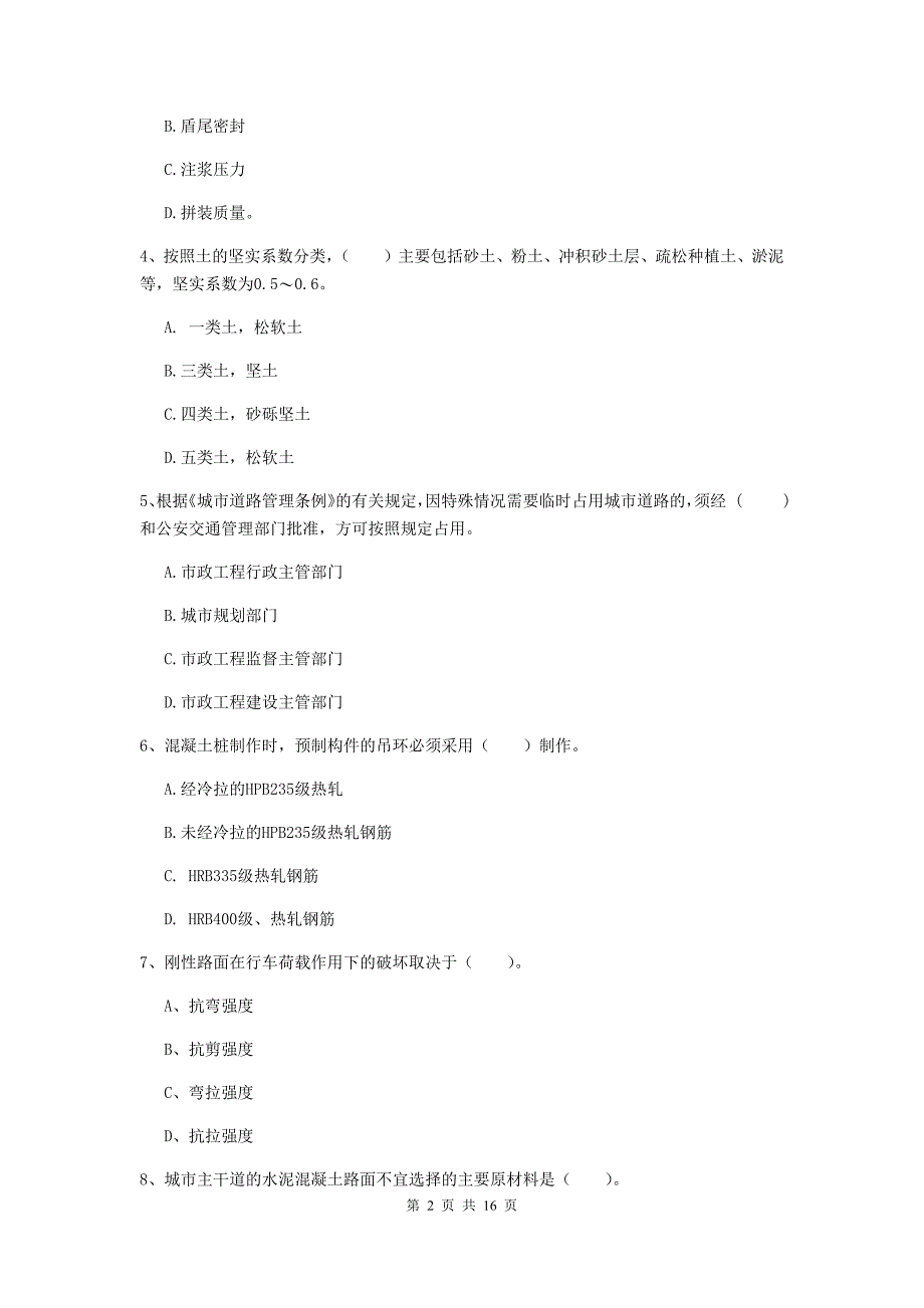 黄南藏族自治州一级建造师《市政公用工程管理与实务》练习题 （附解析）_第2页