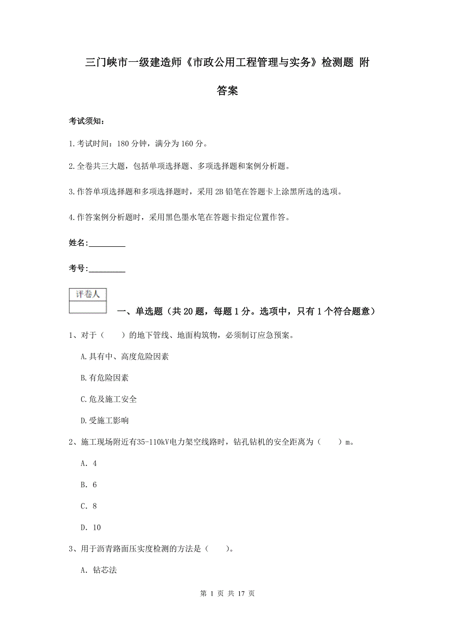 三门峡市一级建造师《市政公用工程管理与实务》检测题 附答案_第1页