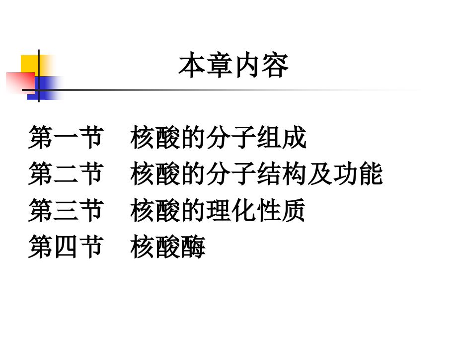 生化-第2章-核酸的结构与功能(已看)剖析_第2页