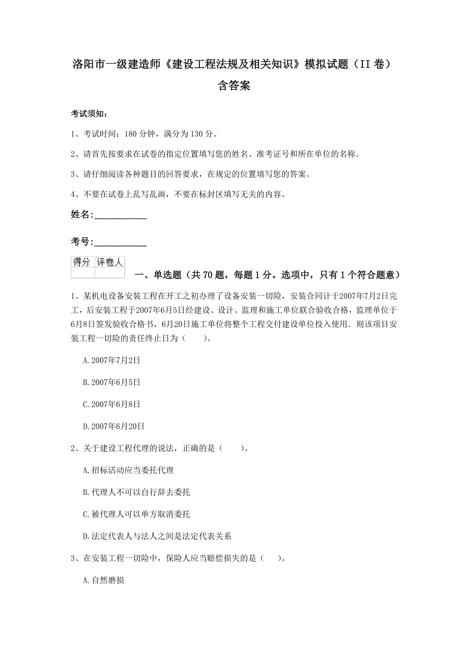 洛阳市一级建造师《建设工程法规及相关知识》模拟试题（ii卷） 含答案_第1页