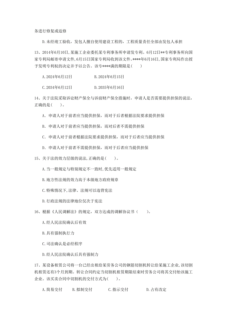 洛阳市一级建造师《建设工程法规及相关知识》模拟试题（ii卷） 含答案_第4页