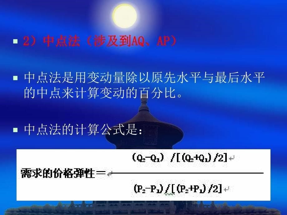 16东北师大微观经济学第三讲价格理论：弹性理论剖析_第5页