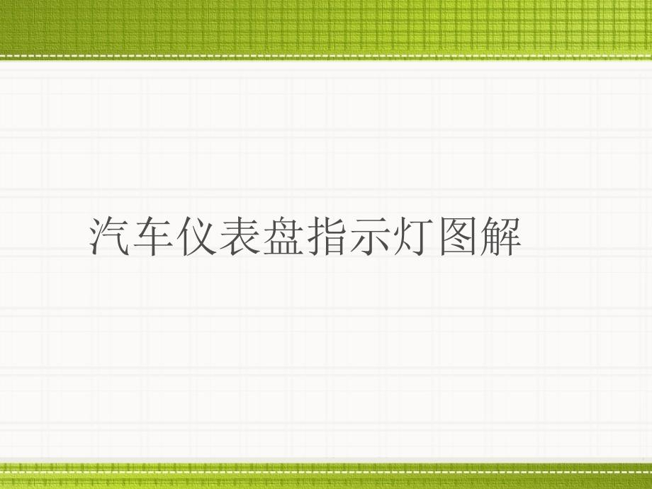 汽车仪表指示灯图解_第1页