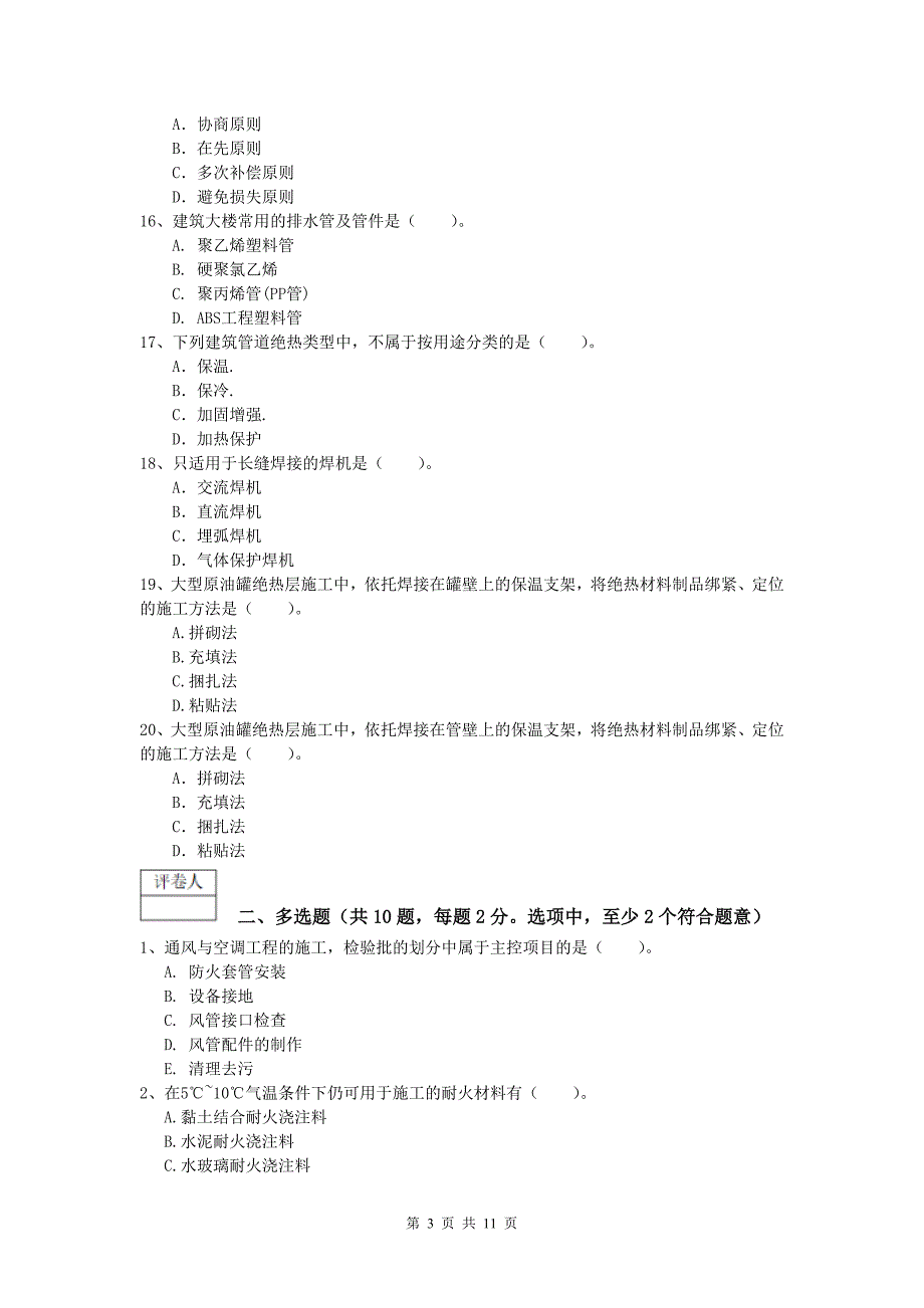 襄阳市一级建造师《机电工程管理与实务》模拟试卷b卷 含答案_第3页