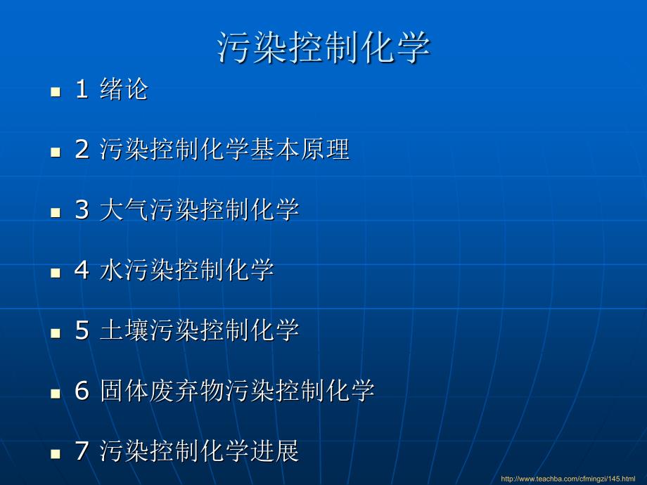 固体废弃物污染控制化学剖析._第1页