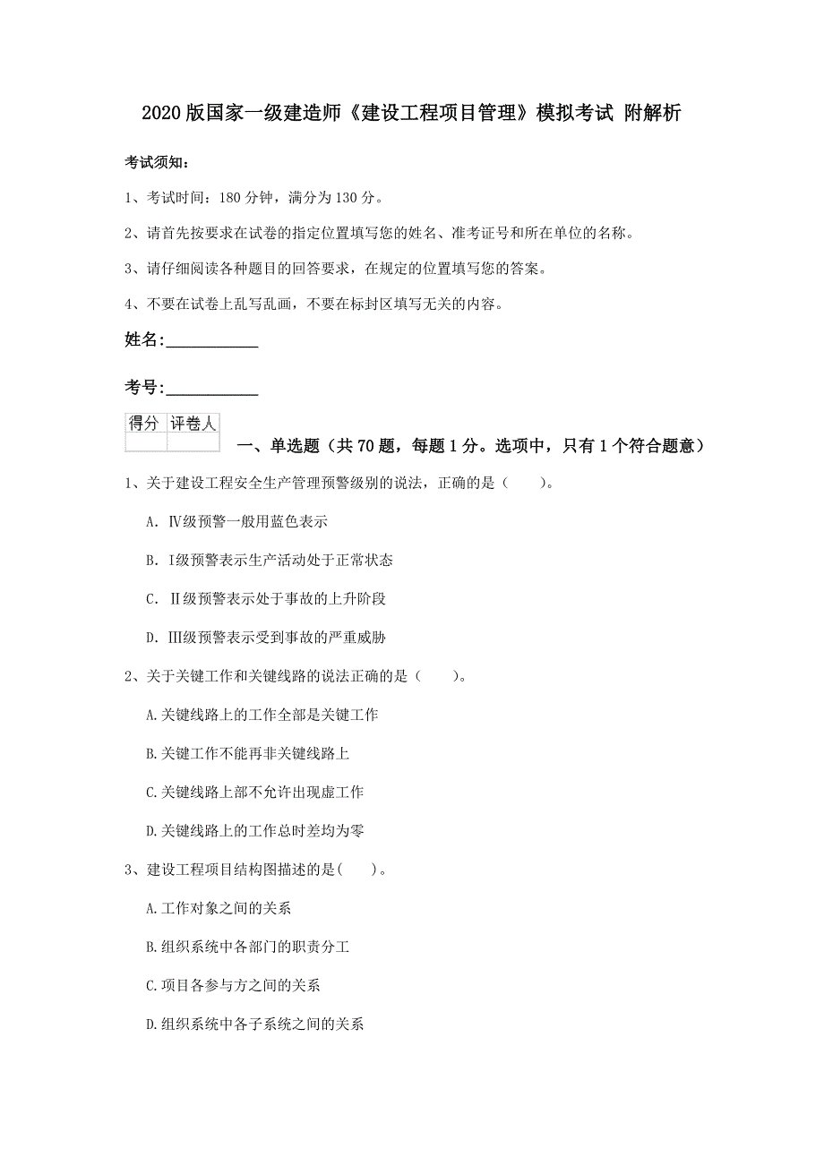 2020版国家一级建造师《建设工程项目管理》模拟考试 附解析_第1页