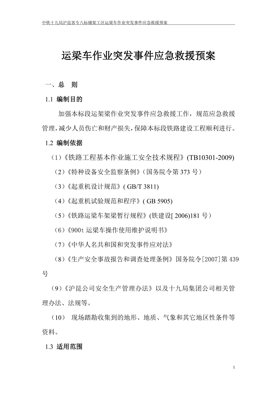 运梁车作业突发事件应急救援预案 microsoft word 文档 (7)讲义_第1页