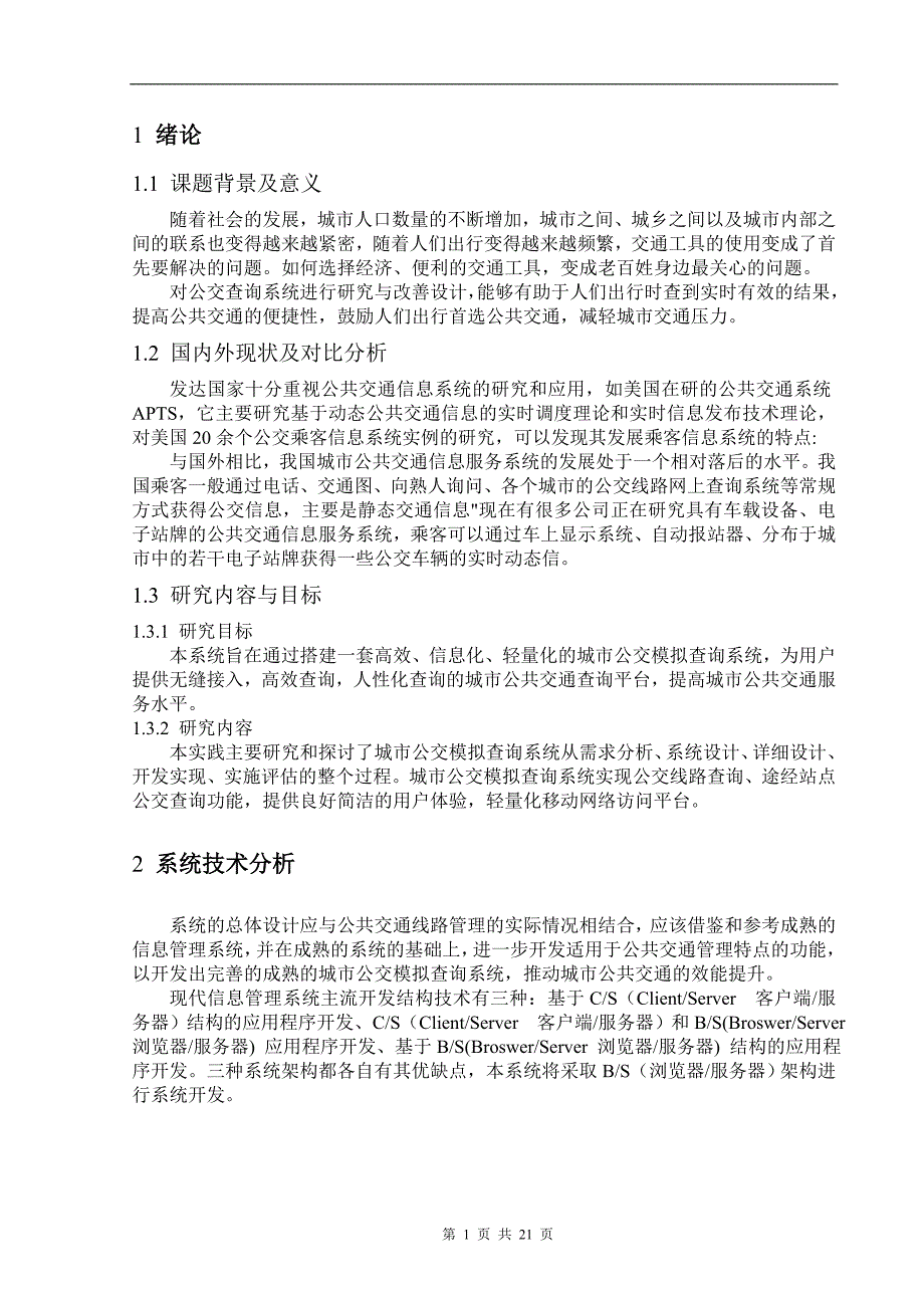 9---公司公交管理系统设计剖析_第4页