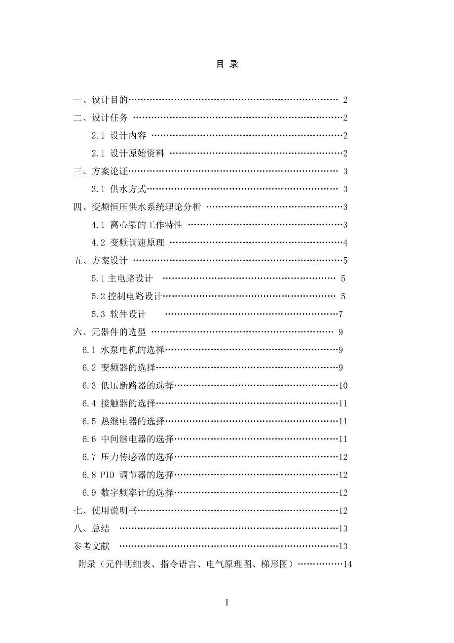 变频恒压供水设计说明书2_第2页