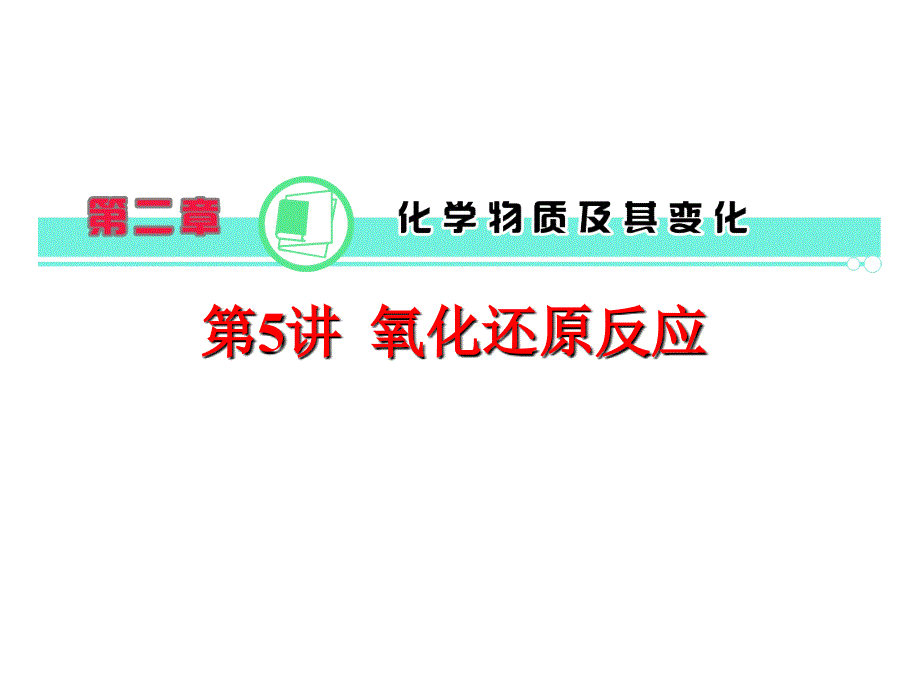 2017届高三化学总复习第2章第05讲氧化还原反应课件新人教版(34页)课件_第1页