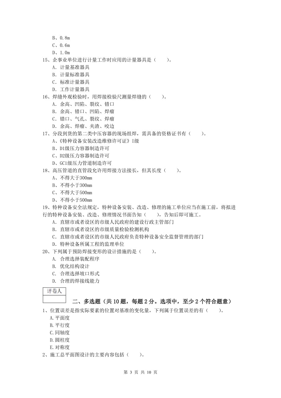 国家一级建造师《机电工程管理与实务》练习题d卷 附答案_第3页