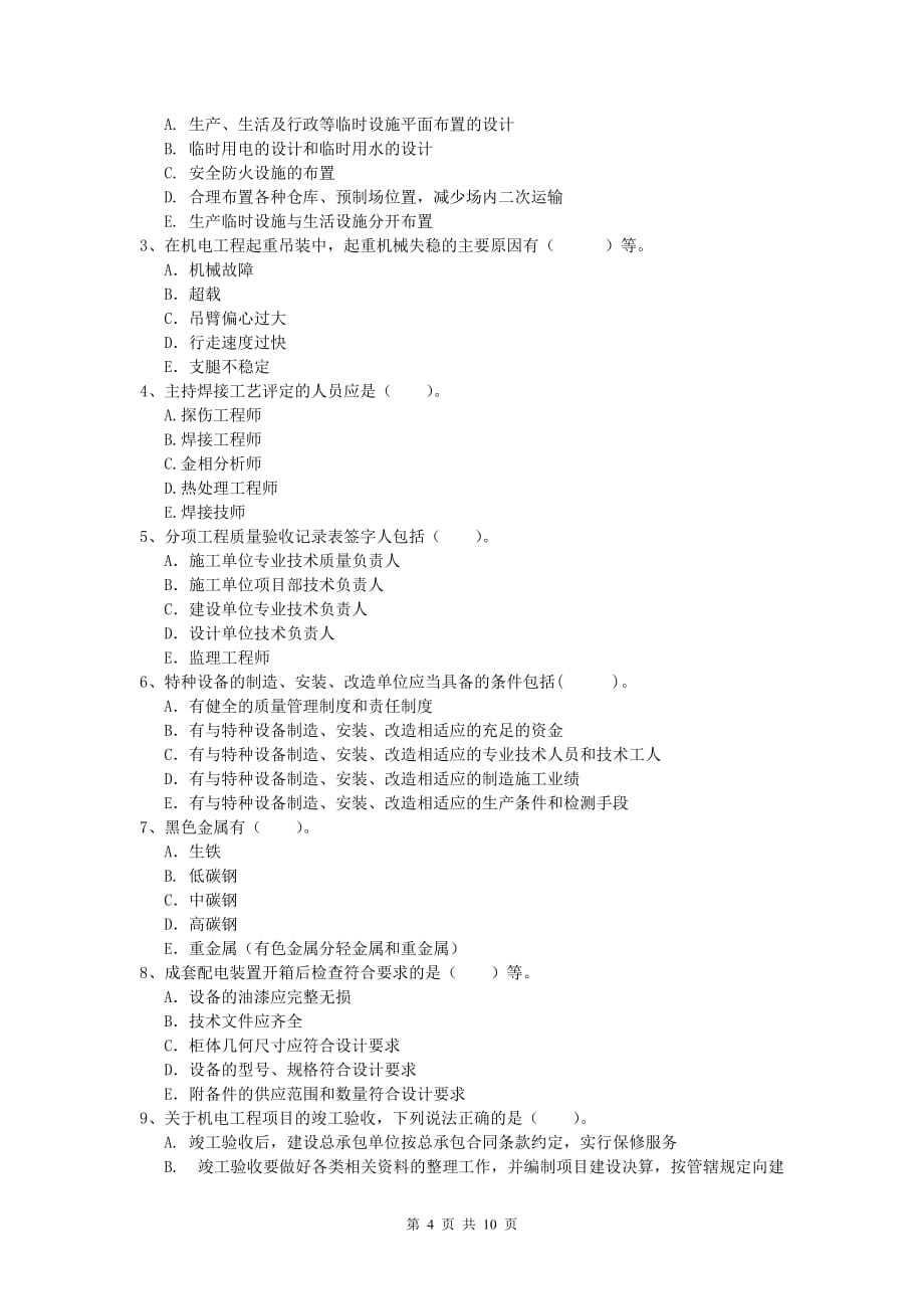 国家一级建造师《机电工程管理与实务》练习题d卷 附答案_第4页