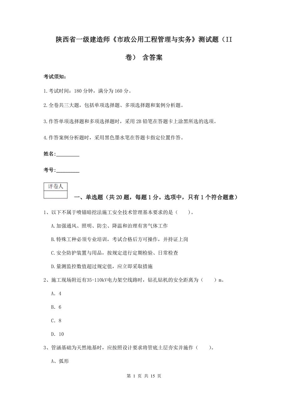 陕西省一级建造师《市政公用工程管理与实务》测试题（ii卷） 含答案_第1页