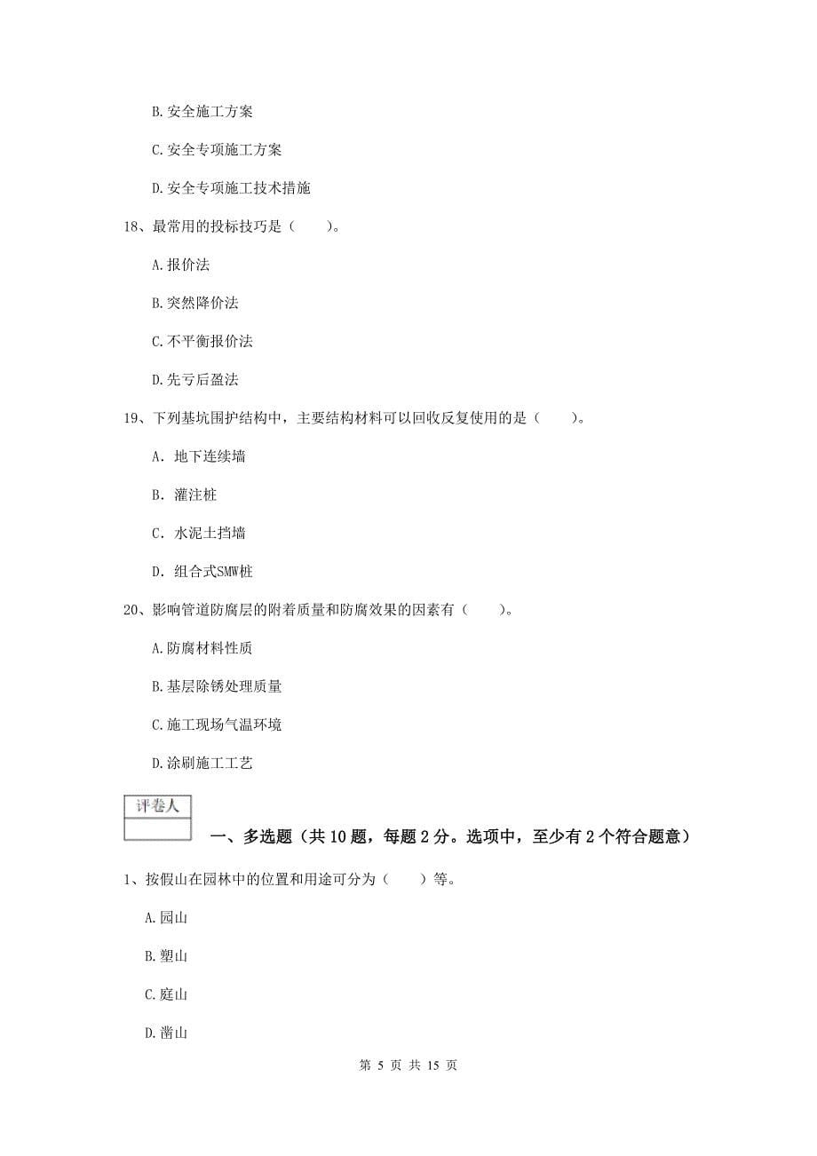 陕西省一级建造师《市政公用工程管理与实务》测试题（ii卷） 含答案_第5页