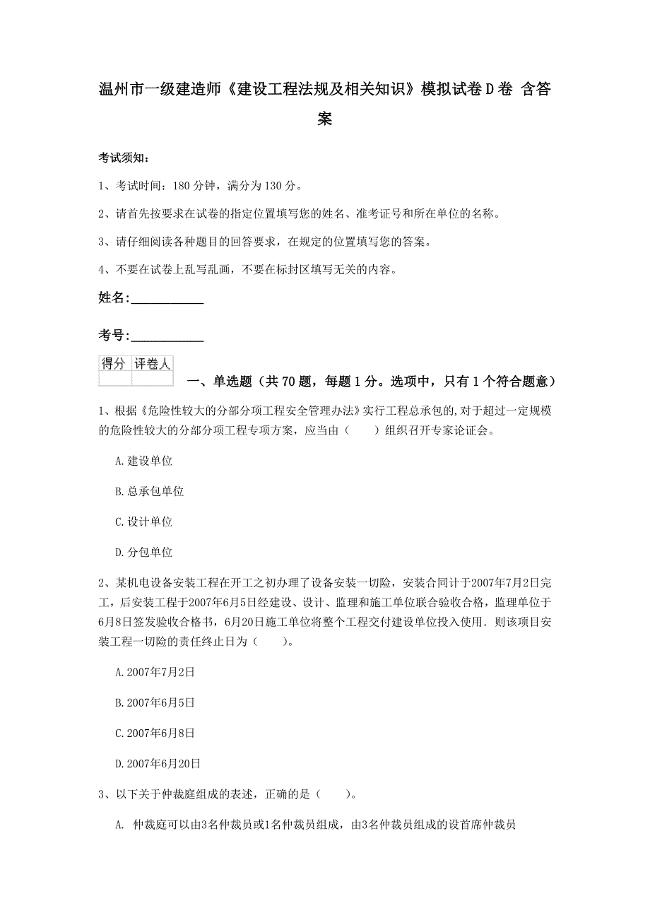 温州市一级建造师《建设工程法规及相关知识》模拟试卷d卷 含答案_第1页