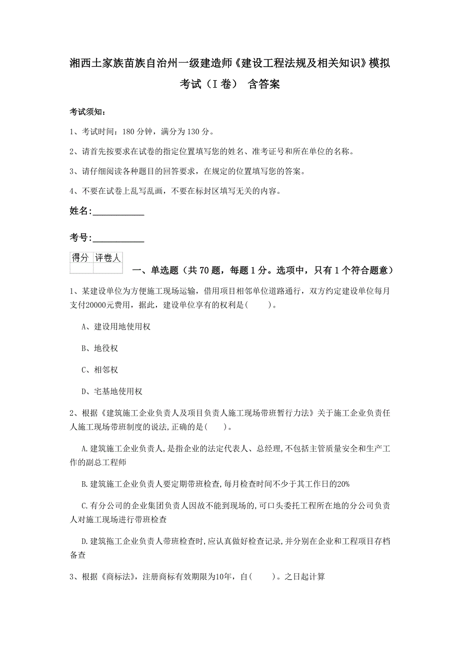 湘西土家族苗族自治州一级建造师《建设工程法规及相关知识》模拟考试（i卷） 含答案_第1页