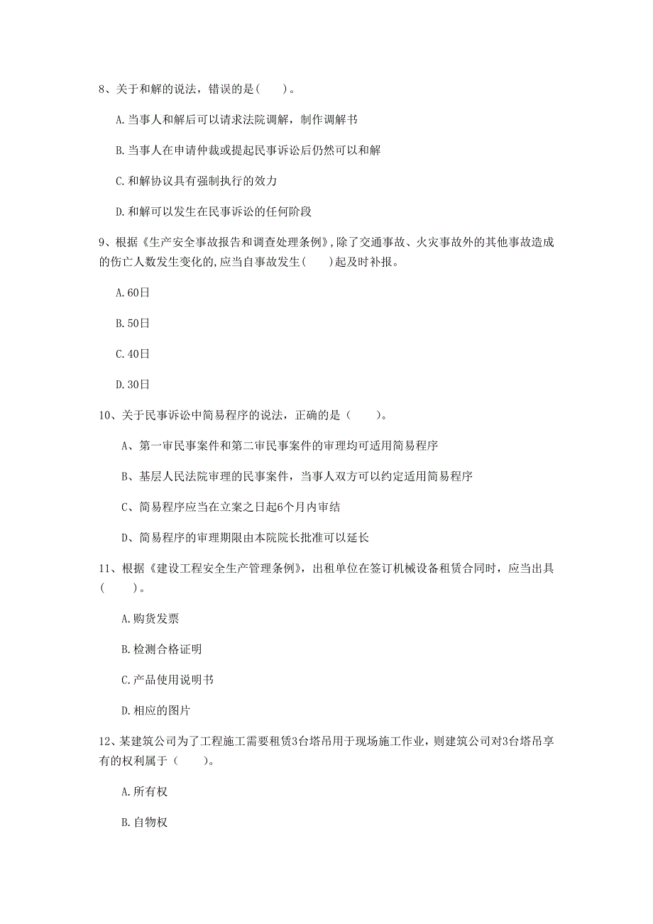 湘西土家族苗族自治州一级建造师《建设工程法规及相关知识》模拟考试（i卷） 含答案_第3页