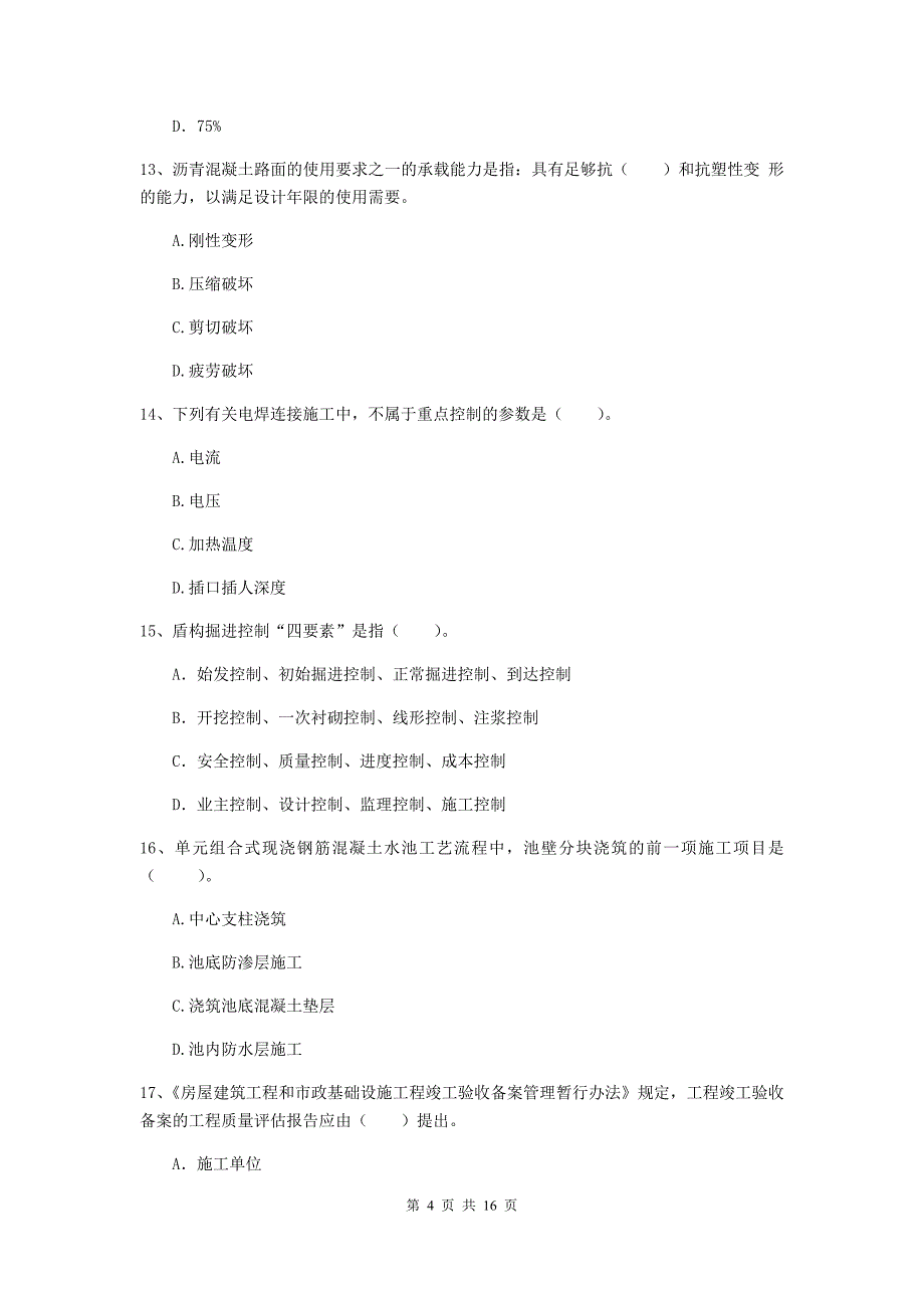 白城市一级建造师《市政公用工程管理与实务》测试题 含答案_第4页