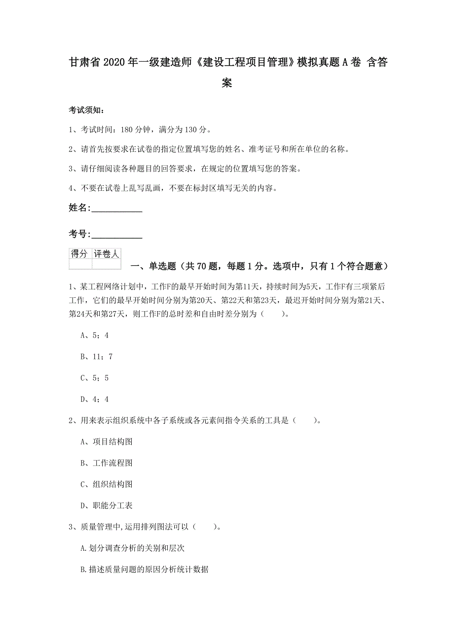 甘肃省2020年一级建造师《建设工程项目管理》模拟真题a卷 含答案_第1页