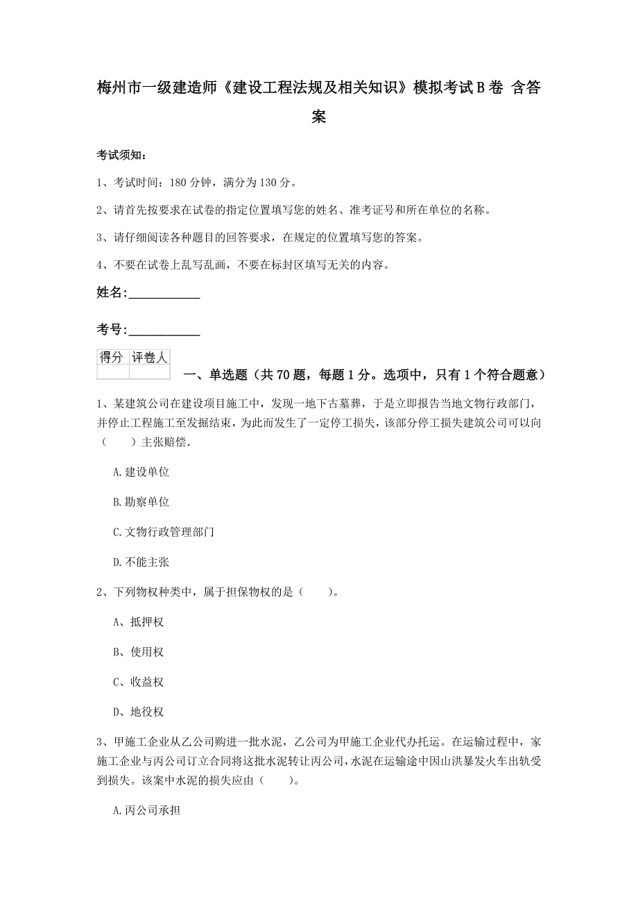 梅州市一级建造师《建设工程法规及相关知识》模拟考试b卷 含答案_第1页